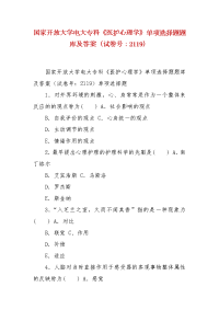 精编国家开放大学电大专科《医护心理学》单项选择题题库及答案（试卷号：2119）