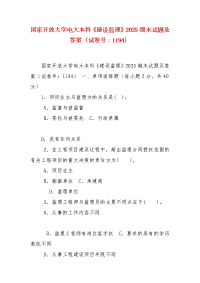 精编国家开放大学电大本科《建设监理》2025期末试题及答案（试卷号：1194）