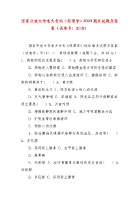 精编国家开放大学电大专科《药理学》2020期末试题及答案（试卷号：2118）