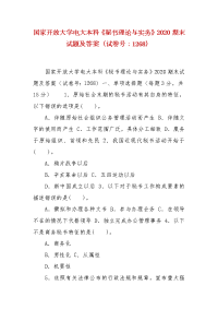 精编国家开放大学电大本科《秘书理论与实务》2020期末试题及答案（试卷号：1268）