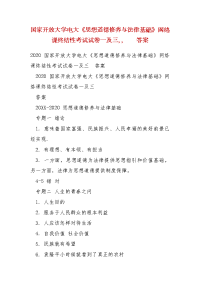 精编国家开放大学电大《思想道德修养与法律基础》网络课终结性考试试卷一及三,,　　答案