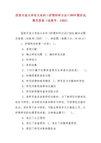 精编国家开放大学电大本科《护理科研方法》2024期末试题及答案（试卷号：1302）