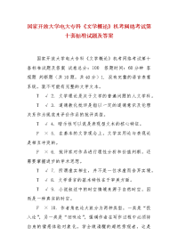 精编国家开放大学电大专科《文学概论》机考网络考试第十套标准试题及答案