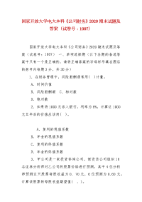 精编国家开放大学电大本科《公司财务》2020期末试题及答案（试卷号：1007）