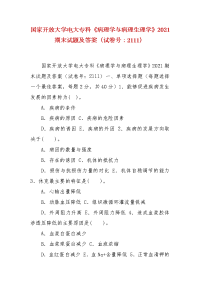 精编国家开放大学电大专科《病理学与病理生理学》2021期末试题及答案（试卷号：2111）