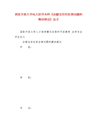 精编国家开放大学电大法学本科《余额宝存在法律问题和解决建议》论文