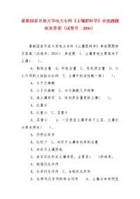 精编国家开放大学电大专科《土壤肥料学》单选题题库及答案（试卷号：2091）(1)