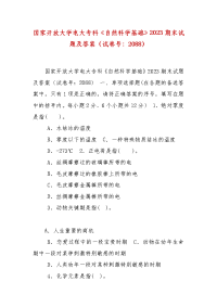 精编国家开放大学电大专科《自然科学基础》2023期末试题及答案（试卷号：2088）