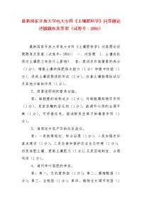 精编国家开放大学电大专科《土壤肥料学》问答题论述题题库及答案（试卷号：2091）(1)