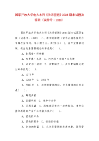 精编国家开放大学电大本科《关系营销》2024期末试题及答案（试卷号：1320）