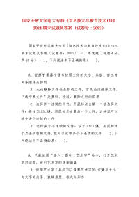 精编国家开放大学电大专科《信息技术与教育技术(1)》2024期末试题及答案（试卷号：2082）