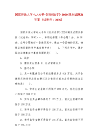 精编国家开放大学电大专科《经济法学》2020期末试题及答案（试卷号：2096）