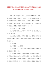 精编国家开放大学电大专科《人文社会科学基础(A)》2028期末试题及答案（试卷号：2072）