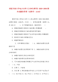 精编国家开放大学电大专科《人体生理学》2029-2030期末试题及答案（试卷号：2116）