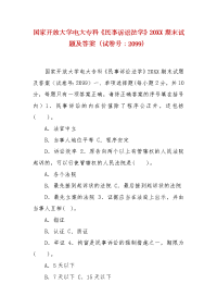 精编国家开放大学电大专科《民事诉讼法学》20XX期末试题及答案（试卷号：2099）