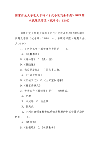 精编国家开放大学电大本科《古代小说戏曲专题》2023期末试题及答案（试卷号：1340）