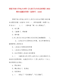 精编国家开放大学电大本科《人类行为与社会环境》2022期末试题及答案（试卷号：1316）
