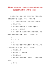 精编国家开放大学电大专科《农村经济与管理》单项选择题题库及答案（试卷号：2113）