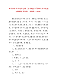 精编国家开放大学电大专科《农村经济与管理》期末试题标准题库及答案（试卷号：2113）