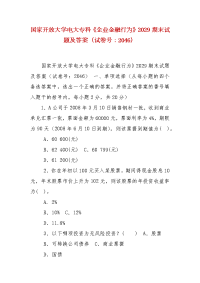 精编国家开放大学电大专科《企业金融行为》2029期末试题及答案（试卷号：2046）