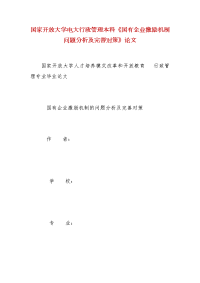 精编国家开放大学电大行政管理本科《国有企业激励机制问题分析及完善对策》论文