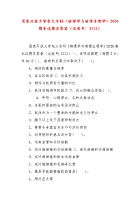 精编国家开放大学电大专科《病理学与病理生理学》2026期末试题及答案（试卷号：2111）