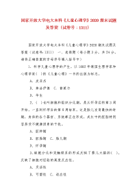 精编国家开放大学电大本科《儿童心理学》2020期末试题及答案（试卷号：1311）