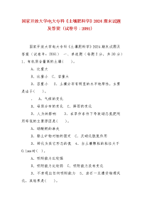 精编国家开放大学电大专科《土壤肥料学》2024期末试题及答案（试卷号：2091）