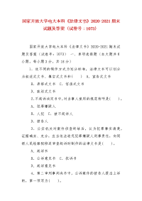 精编国家开放大学电大本科《法律文书》2020-2021期末试题及答案（试卷号：1073）