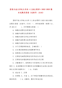 精编国家开放大学电大专科《人体生理学》2022-2023期末试题及答案（试卷号：2116）