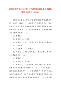 精编国家开放大学电大本科《广告管理》2023期末试题及答案（试卷号：1346）