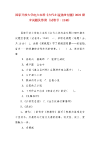 精编国家开放大学电大本科《古代小说戏曲专题》2022期末试题及答案（试卷号：1340）