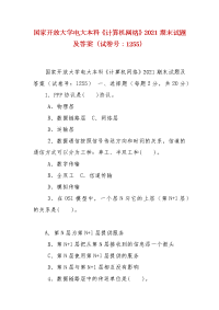 精编国家开放大学电大本科《计算机网络》2021期末试题及答案（试卷号：1255）