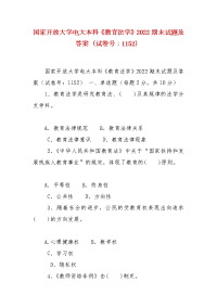 精编国家开放大学电大本科《教育法学》2022期末试题及答案（试卷号：1152）