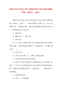 精编国家开放大学电大本科《国际私法》2024期末试题及答案（试卷号：1020）