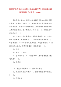 精编国家开放大学电大专科《企业金融行为》2025期末试题及答案（试卷号：2046）