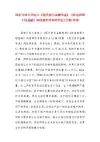 精编国家开放大学电大《现代货币金融学说》《机电控制工程基础》网络课形考网考作业(合集)答案