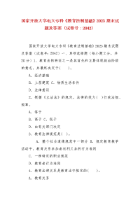 精编国家开放大学电大专科《教育法制基础》2023期末试题及答案（试卷号：2042）