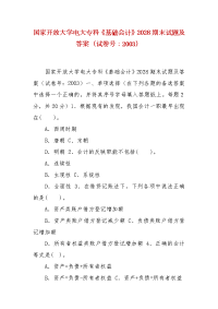 精编国家开放大学电大专科《基础会计》2028期末试题及答案（试卷号：2003）