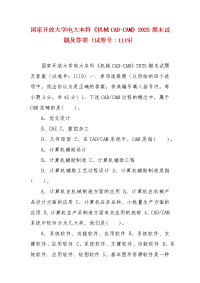 精编国家开放大学电大本科《机械CAD-CAM》2025期末试题及答案（试卷号：1119）