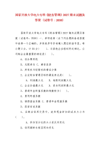 精编国家开放大学电大专科《财务管理》2027期末试题及答案（试卷号：2038）