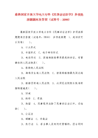 精编国家开放大学电大专科《民事诉讼法学》多项选择题题库及答案（试卷号：2099）