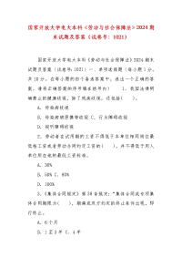 精编国家开放大学电大本科《劳动与社会保障法》2024期末试题及答案（试卷号：1021）