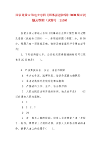 精编国家开放大学电大专科《刑事诉讼法学》2028期末试题及答案（试卷号：2109）