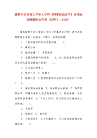 精编国家开放大学电大专科《刑事诉讼法学》多项选择题题库及答案（试卷号：2109）