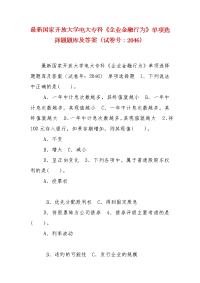 精编国家开放大学电大专科《企业金融行为》单项选择题题库及答案（试卷号：2046）