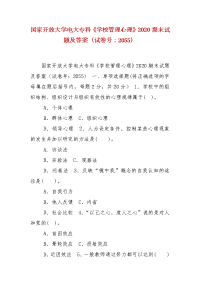 精编国家开放大学电大专科《学校管理心理》2020期末试题及答案（试卷号：2055）