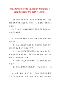 精编国家开放大学电大专科《信息技术与教育技术(1)》2021期末试题及答案（试卷号：2082）