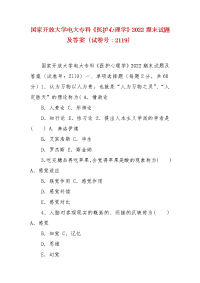 精编国家开放大学电大专科《医护心理学》2022期末试题及答案（试卷号：2119）