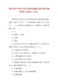 精编国家开放大学电大专科《护理学基础》2026期末试题及答案（试卷号：2112）